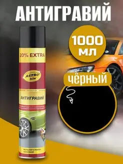 Антигравий черный Antiruster 1000 мл