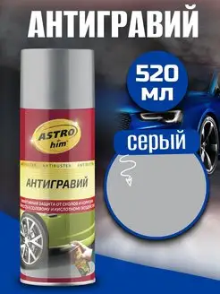 Антигравий серый Antiruster 520 мл