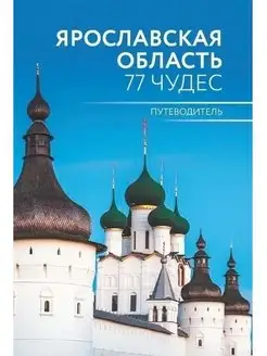 Ярославская область. 77 чудес. Путеводитель