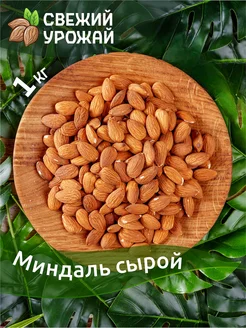 Миндаль сырой очищенный 1 кг