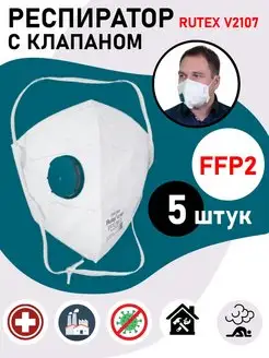 Респиратор FFP2 с клапаном 5 и 10 штук