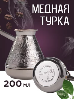 Турка медная для кофе Станица 200 мл