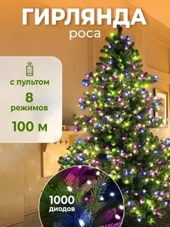 Новогодняя гирлянда Роса с пультом, 100м