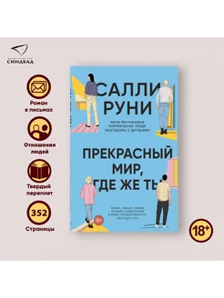 Прекрасный мир, где же ты. Салли Руни