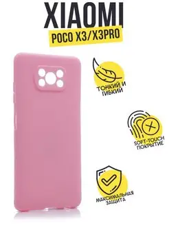 Чехол клип-кейс для Xiaomi Poco X3 Pro, матовый