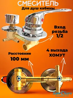 Смеситель для душевой кабины 100мм