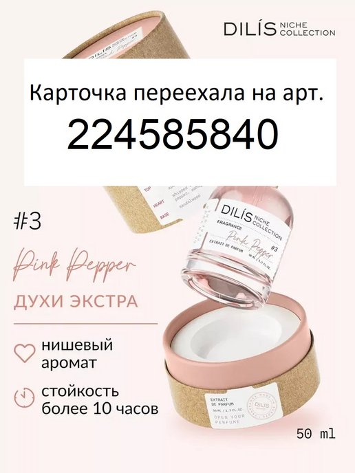 Dilis Niche духи женские 50мл Pink Pepper. Dilis духи Niche collection аромат. Духи Dilis Amber rouge.