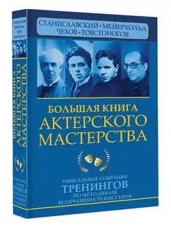 Большая книга актерского мастерства