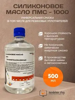 Масло Силиконовое ПМС 1000, 500 мл