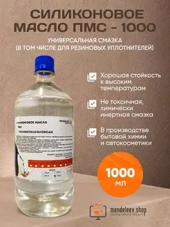 Масло Силиконовое ПМС 1000, 1 литр