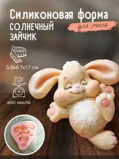 Силиконовая форма для мыла мыловарения Солнечный зайчик