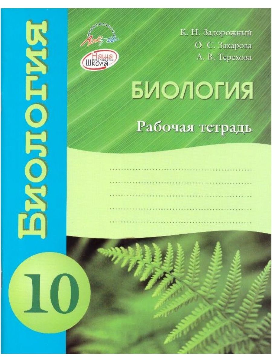 Тетрадь 10. Биология 5 класс рабочая тетрадь Задорожный Захарова лабора́то́рные. Рабочая тетрадь по БИОЛОГИИЭ. Тетрадь по биологии 10 класс. Рабочая тетрадь по биологии 10 класс.