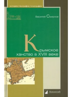 Крымское ханство в XVIII веке