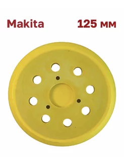 Опорная тарелка для Makita 125 мм, 3 болта, 8 отверстий