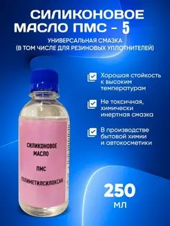 Масло Силиконовое ПМС 5