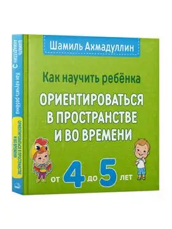 Ориентация в пространстве и времени для детей от 4 до 5 лет