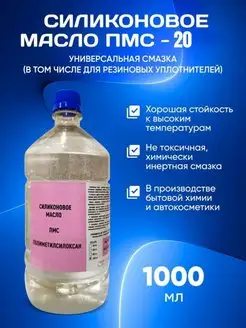 Масло силиконовое ПМС 20