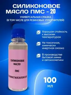 Масло силиконовое ПМС 20