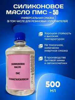 Масло Силиконовое ПМС 50