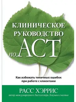 Клиническое руководство по ACT