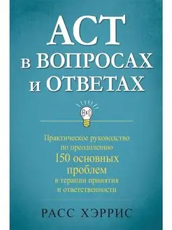 ACT в вопросах и ответах. Руководство