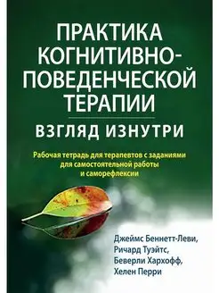 Практика когнитивно-поведенческой терапи