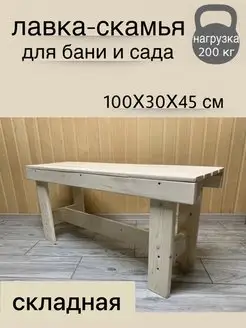 Скамейка для бани и сауны садовая Лавка