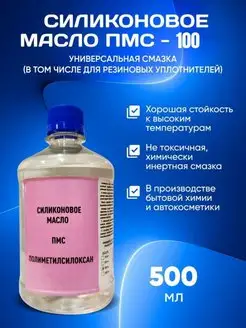 Масло силиконовое ПМС 100