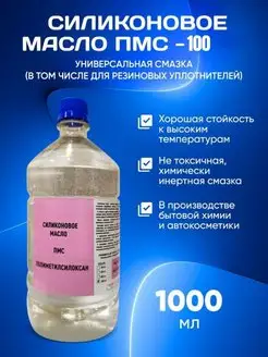 Масло силиконовое ПМС 100