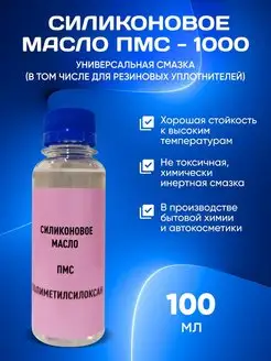 Масло силиконовое ПМС 1000