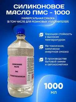 Масло силиконовое ПМС 1000