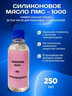 Масло силиконовое ПМС 1000