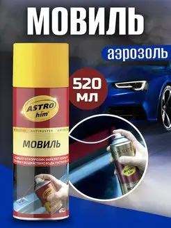 Мовиль Antiruster аэрозоль 520 мл