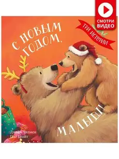 С Новым годом, малыш! Три истории Сказки, детская книга