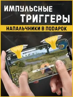 Триггеры и напальчники для игр в телефоне, для PUBG