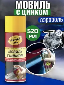 Мовиль с цинком Antiruster 520 мл