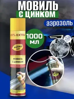 Мовиль с цинком Antiruster 1000 мл