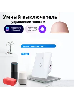 Умный выключатель Wi-Fi с Алисой Марусей Салют