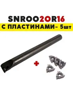 Резец SNR0020R16 токарный по металлу ЧПУ