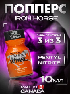 Попперс (poppers) Iron Horse premium 10ml,поперс возбудитель