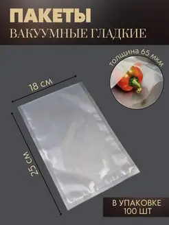 Пакеты вакуумные для хранения продуктов гладкие пищевые