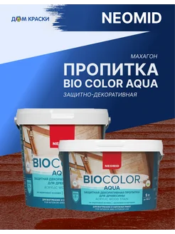 BIO COLOR aqua 2020 махагон (9л)