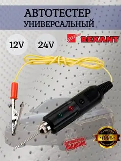 Автотестер звуковой 12v-24v REXANT