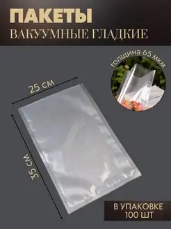 Вакуумные пакеты для вакууматора 25x35 см, 100 шт