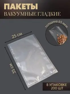 Вакуумные пакеты для вакууматора 25x35 см, 200 шт