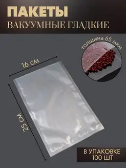 Вакуумные пакеты для вакууматора 16x25 см, 100 шт