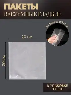 Вакуумные пакеты для вакууматора 20x20 см, 100 шт