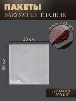 Вакуумные пакеты для вакууматора 20x20 см, 200 шт