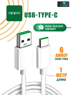 Кабель type-c usb 6.5A 65W для зарядки Oppo, Huawei, Realme