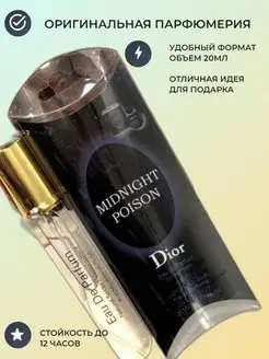 Midnight Poison женская парфюмерия